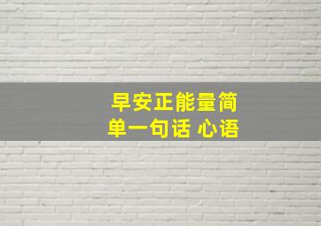 早安正能量简单一句话 心语